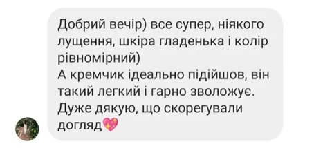 Відгук клієнтки — все супер, кремчик ідеально підійшов