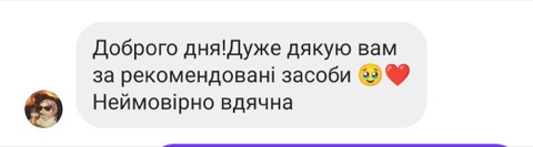 Відгук клієнтки — дякую за рекомендовані засоби
