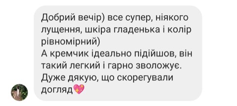 Відгук клієнтки — все супер, кремчик ідеально підійшов