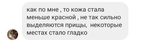 Відгук клієнтки — шкіра стала менш червоною